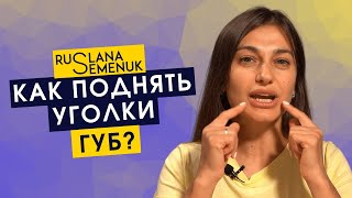 Как поднять уголки губ? упражнения фейсфитнес для естественного омоложения, смотрите в этом видео