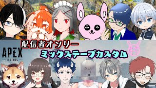 【APEX】第2回かったん村配信者ミックステープ
