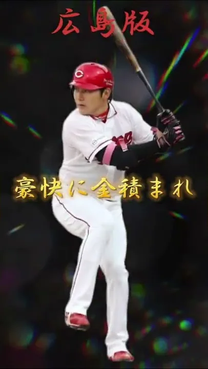 丸佳浩応援歌