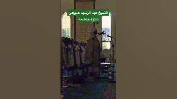 الشيخ عبد الرشيد صوفي تلاوة خاشعة