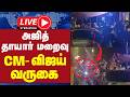 🔴LIVE : அஜித் தாயார் மறைவு... CM விஜய் வருகை | AjithKumar Mother PassedAway | Cm Vijay