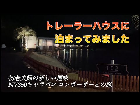 【トレーラーハウスに泊まってみた✨】NV350キャラバン コンポーザー＠車中泊／初老夫婦の新しい趣味