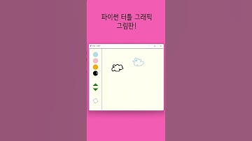파이썬 터틀 그래픽으로 그림판 만들기 | python turtle