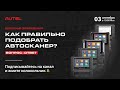 Как правильно подобрать автосканер для диагностики легковых автомобилей? Вопрос-ответ. Часть 2.