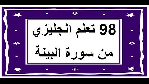 سورة البينة - سورة 98 - عدد آياتها 8 مترجمة عربي انجليزي