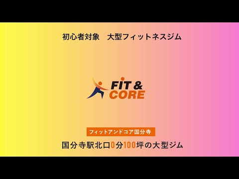 【9/1国分寺駅前にNEW OPEN】4STEPプログラムフィットネス｜フィット＆コア国分寺