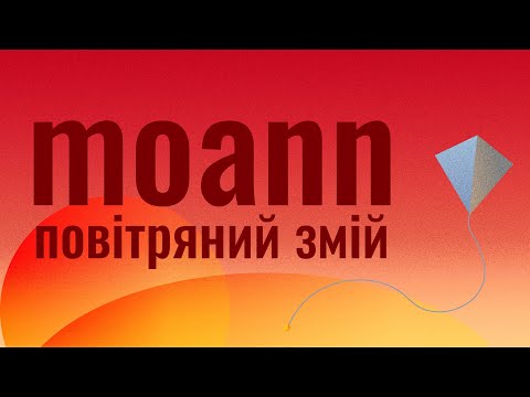 moann - повітряний змій feat. Кістеньов, Вова Павловський, Caronlil (lyric video)