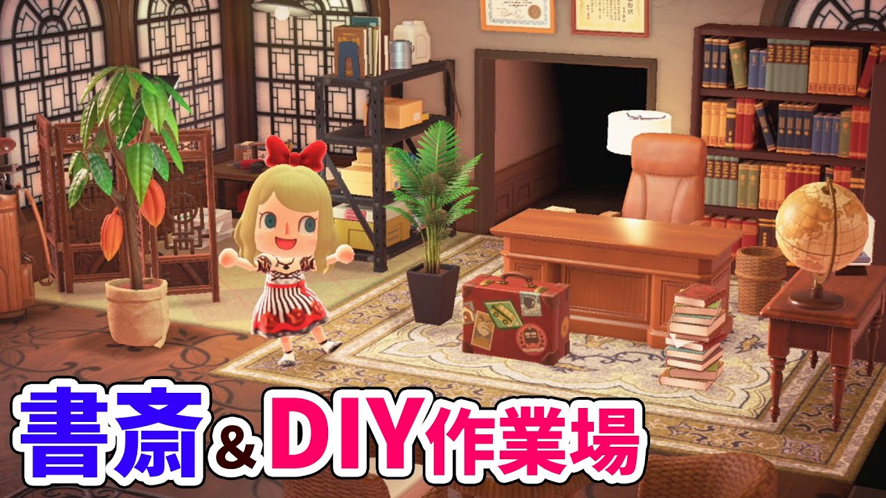 あつ森 おしゃれな書斎 Diy部屋の作り方を1から紹介 アンティークな家具でdiyスペースや部屋を可愛くレイアウト あつまれどうぶつの森 島紹介 Youtube