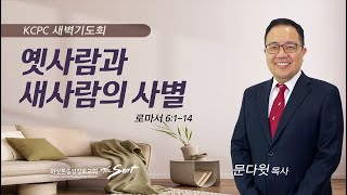 로마서 6:1-14 | 옛사람과 새사람의 사별 | 문다윗 목사 (6/6/2023)