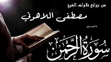 من روائع تلاوات الشيخ مصطفى اللاهوني | ما تيسر من سورة الرحمن