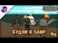 Будни в GTA SAMP №9