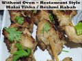 Restaurant Style Simple Malai Tikka Reshmi Kabab,  चिकन मलाई टिक्का Kids love it. #shorts