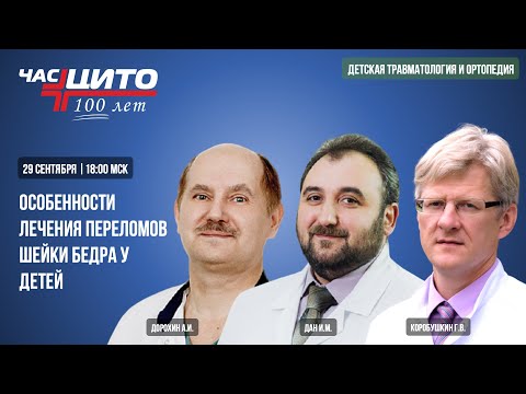 Особенности лечения переломов шейки бедра у детей