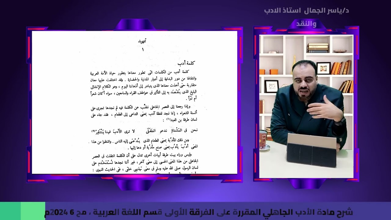 شرح مادة الأدب الجاهلي المقررة على الفرقة الأولى قسم اللغة العربية ، مح 6 2024م