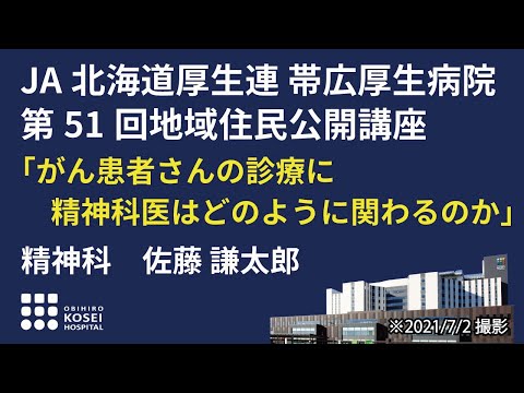 第51回地域住民公開講座　「がん患者さんの診療に精神科医はどのように関わるのか」　精神科　佐藤　謙太郎