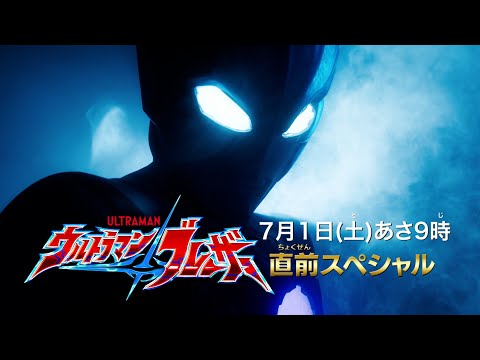 『ウルトラマンブレーザー直前スペシャル』予告 -公式配信-