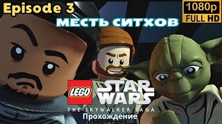 LEGO: Star Wars / The Skywalker Saga. Episode 3. МЕСТЬ СИТХОВ.