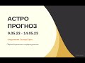 Астрологический прогноз 9 - 14 мая 2023. Энергии внезапности и непредсказуемости!