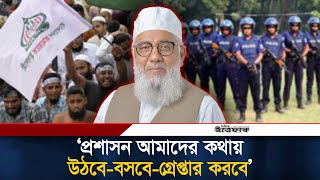 প্রশাসন আমাদের কথায় উঠবে-বসবে-গ্রে/প্তার করবে: শাহজাহান চৌধুরী | Shahjahan Chowdhury | Jamaat Islami