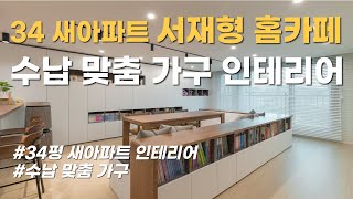 34평 신축아파트 서재형 홈카페 거실 주방 수납 맞춤 가구 인테리어ㅣ 수납미학 ㅣ 투앤원디자인스페이스
