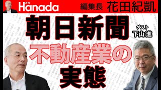 朝日新聞 部数激下がりで新聞業は風前の灯！？頼りの不動産業 謎に包まれたその実態とは！？｜花田紀凱｜ゲスト：下山進｜月刊Hanada最新号読みどころ