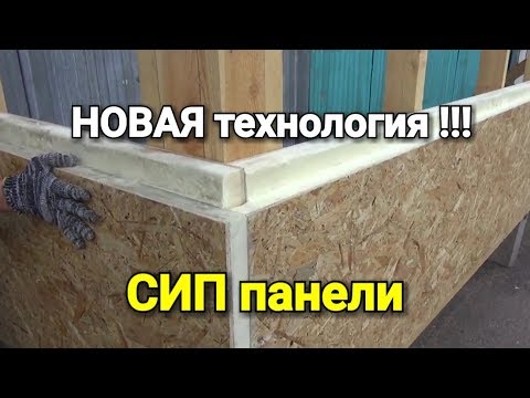 СИП панели - НОВАЯ технология!!! Преимущества и монтаж каркасный дом