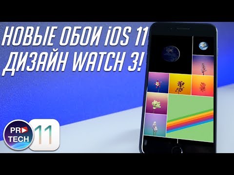 В сеть слита iOS 11 GM! Как скачать новые обои для iPhone и iPad? Дизайн Apple Watch 3! | ProTech