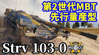 【WoT:Strv 103-0】ゆっくり実況でおくる戦車戦Part1538 byアラモンド