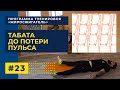 ТАБАТА ДО ПОТЕРИ ПУЛЬСА | Программа тренировок "ЖИРОСЖИГАТЕЛЬ" (ТРЕНИРОВКА #23)