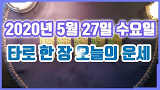(타로 한 장, 오늘의 운세) 5월 27일_수요일