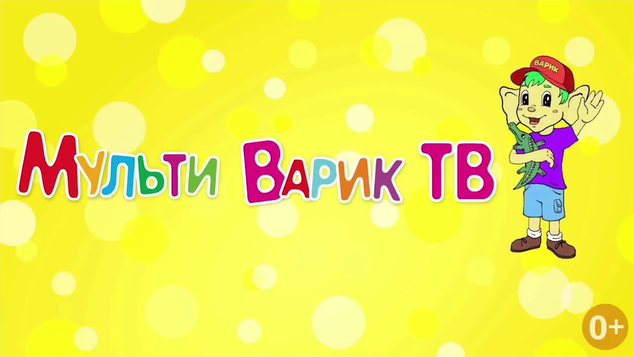 Включи песню будильник мультиварик