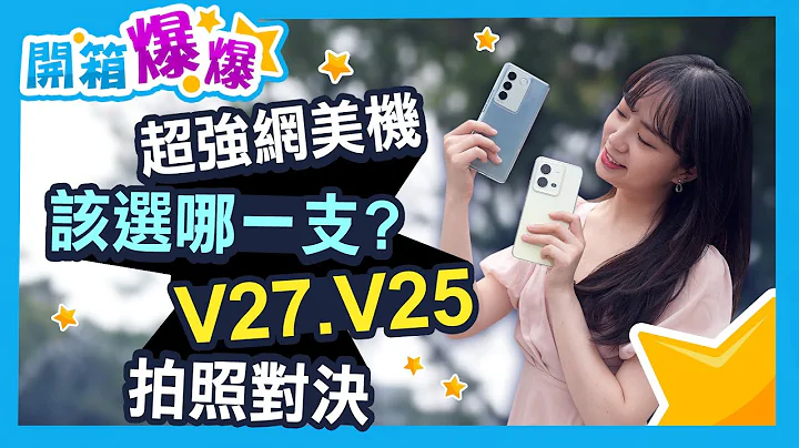 自拍神机再进化！vivo V27对比V25 升级亮点有哪些？实机拍照比较评测│开箱爆爆│立臻 - 天天要闻