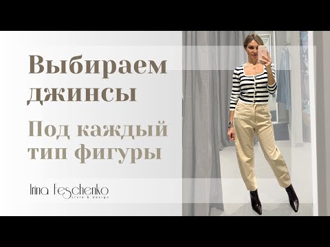 Женские джинсы для различных типов фигуры. Выбираем джинсы со стилистом