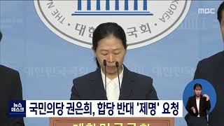 국민의당 권은희, 합당 반대 `제명 요청[목포MBC 뉴스데스크]