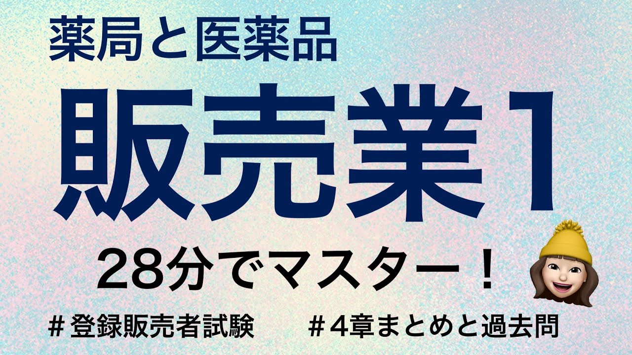 4章薬局と医薬品販売業 店舗販売業 配置販売業 卸売販売業 薬剤師が解説する登録販売者試験 Youtube