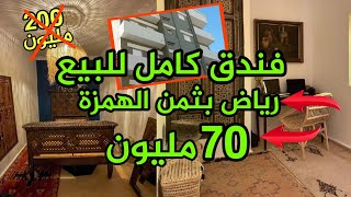 فندق للبيع بثمن اكثر من مناسب 70 مليون || رياض للبيع بثمن |همزة || Hotel a vendre