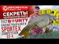 Тест BOUNTY бюджетная серия и удилища SPORTEX Competition CS-4.