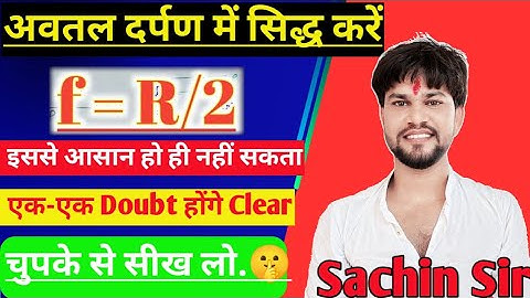 अवतल दर्पण में सिद्ध करे f=R/2 । prove that f=R/2 । siddh kare f=R/2 । f=R/2 sid kare by Sachin Sir