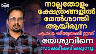 എ.കെ തിരുമേനിയെ സ്നേഹിച്ച യേശു | PUJARI BECOME CHRISTIAN |TESTIMONY| A.K THIRUMENI | അനുഭവ സാക്ഷ്യം