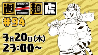 【定期配信】週一麺虎 #94【麺虎カンスイ/Vtuber】
