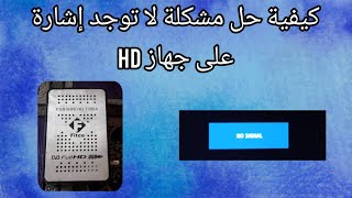 كيفية حل مشكلة لا توجد إشارة على تلفاز HD