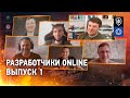 Разработчики online. Выпуск 1 (Первые годы жизни World of Tanks)