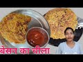 बेसन का चीला | इस तरह बनाओगे ,तो 💯 % ✅️ अंगुलिया चाटते रह जाओगे |