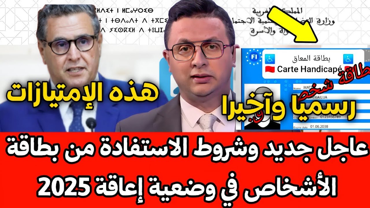 عاجل الآن 🔥جديد وشروط الاستفادة من بطاقة الأشخاص في وضعية إعاقة 2025 بطاقة المعاق بالمغرب