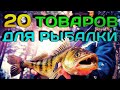 ✔ РЫБОЛОВНЫЕ ТОВАРЫ С ALIEXPRESS | товары из китая 2021