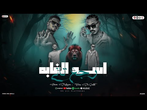 اسد الغابه رجع تاني غناء فارس السادات وحازم الكروان توزيع اشرف فيجو 2025