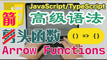 Javascript 中文教学 - 高级语法篇 - 箭头函数 Arrow Functions