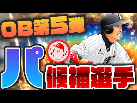 【0B第5弾予想パ】最後に12選手予想！2020日本人OB第5弾まもなく登場!!【プロスピA】かーぴCHANNEL #722