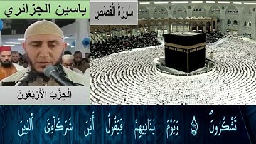 الحزب الأربعون من القرآن الكريم برواية ورش عن نافع للقارئ ياسين الجزائري مع الكتابة بجودة عالية