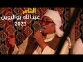 جديد الشاعر عبدالله بوالروين 2023 اتجيبن اللي ماعاد ينفدا